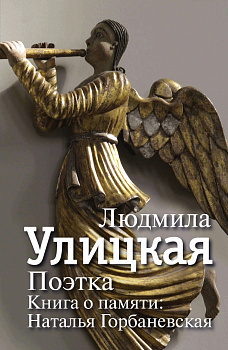 Поэтка. Книга о памяти: Наталья Горбаневская