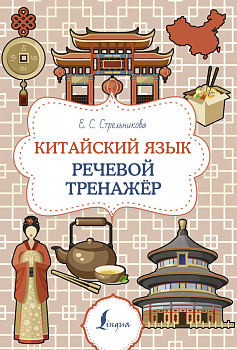 Китайский язык. Речевой тренажер