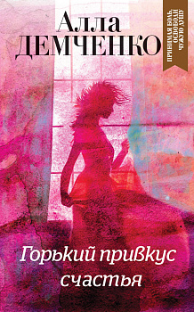 Горький привкус счастья