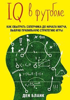 IQ в футболе. Как играют умные футболисты IQ в футболе. Как играют умные футболисты