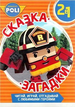 История с привидением. Робокар Поли и его друзья. Сказка + загадки 2 в 1