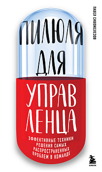 Пилюля для управленца