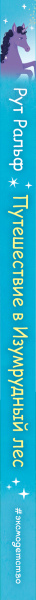 Путешествие в Изумрудный лес (#3)
