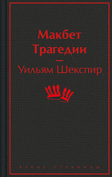 Макбет. Трагедии Макбет. Трагедии