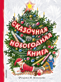 Сказочная новогодняя книга Сказочная новогодняя книга