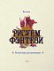 Рисуем фэнтези. Полный курс для начинающих Рисуем фэнтези. Полный курс для начинающих