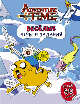 Весёлые игры и задания (с наклейками)
