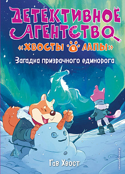 Загадка призрачного единорога (выпуск 3) Загадка призрачного единорога (выпуск 3)