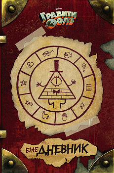 Гравити Фолз. ежеДНЕВНИК Гравити Фолз. ежеДНЕВНИК