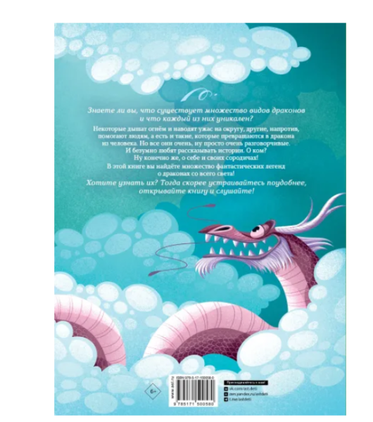 Легенды о драконах