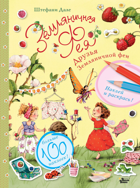 Друзья Земляничной феи