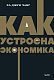 Как устроена экономика. NEON Pocketbooks