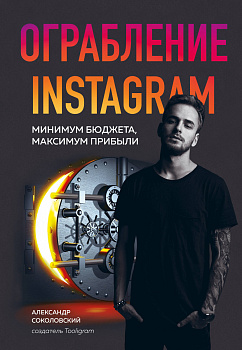 Ограбление Instagram. Минимум бюджета, максимум прибыли Ограбление Instagram. Минимум бюджета, максимум прибыли