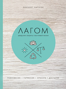 Лагом. Шведские секреты счастливой жизни Лагом. Шведские секреты счастливой жизни