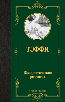 Юмористические рассказы Юмористические рассказы