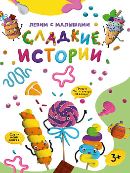 ЛЕПИМ С МАЛЫШАМИ. СЛАДКИЕ ИСТОРИИ