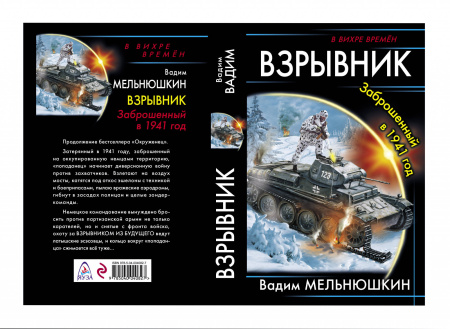 Взрывник. Заброшенный в 1941 год