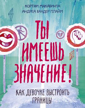 Ты имеешь значение! Как девочке выстроить границы