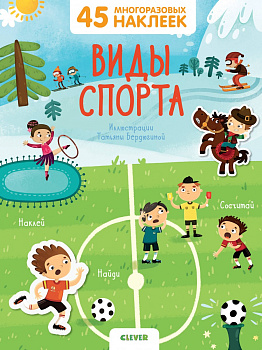 Виды спорта. 45 многоразовых наклеек