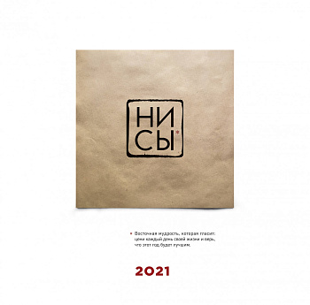 НИ СЫ. Календарь 2021. Календарь настенный на 2021 год (300х300)