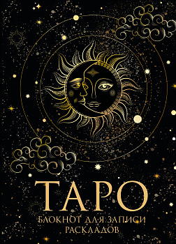Блокнот Таро. Для записи раскладов (А5, 64 л., контентный блок, твердый переплет) Блокнот Таро. Для записи раскладов (А5, 64 л., контентный блок, твердый переплет)