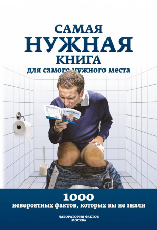 Самая нужная книга для самого нужного места