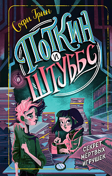 Поткин и Штуббс. Секрет мёртвых игрушек