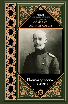 Полководческое искусство Полководческое искусство