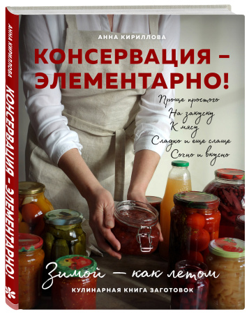 КОНСЕРВАЦИЯ — ЭЛЕМЕНТАРНО! Кулинарная книга заготовок