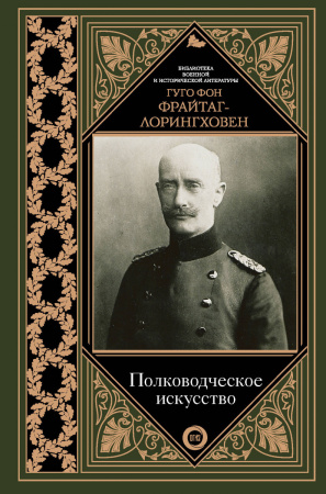 Полководческое искусство Полководческое искусство