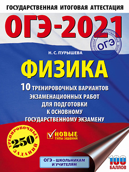 ОГЭ-2021. Физика (60х84/8) 10 тренировочных вариантов экзаменационных работ для подготовки к основному государственному экзамену