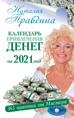 Календарь привлечения денег на 2021 год. 365 практик от Мастера. Лунный календарь