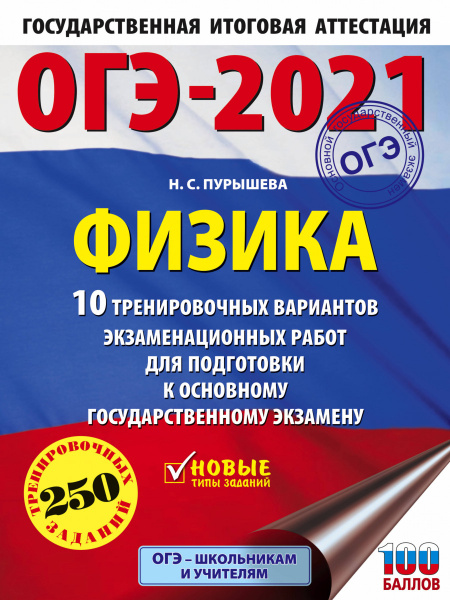 ОГЭ-2021. Физика (60х84/8) 10 тренировочных вариантов экзаменационных работ для подготовки к основному государственному экзамену