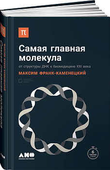 Самая главная молекула: От структуры ДНК к биомедицине XXI века