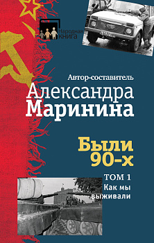 Были 90-х. Том 1. Как мы выживали Были 90-х. Том 1. Как мы выживали