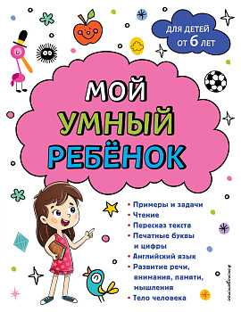 Мой умный ребенок: от 6-и лет