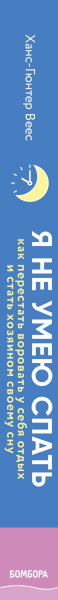 Я не умею спать. Как самостоятельно выявить и устранить расстройства сна за 21 день