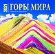 Горы мира. Календарь настенный на 16 месяцев на 2021 год (300х300 мм)