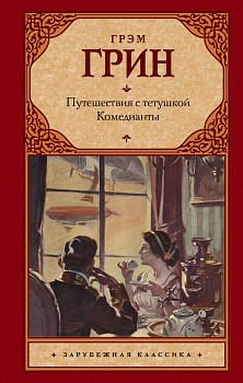 Путешествия с тетушкой. Комедианты