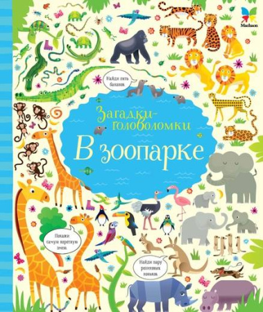 В зоопарке (картон)