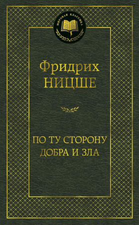 По ту сторону добра и зла