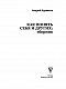 Как понять себя и других: сборник