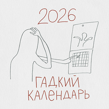 Гадкий календарь. Календарь настенный на 2026 год (300х300) Гадкий календарь. Календарь настенный на 2026 год (300х300)