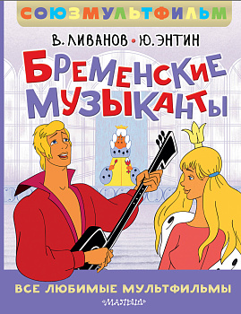 Бременские музыканты. Все любимые мультфильмы. Союзмультфильм Бременские музыканты. Все любимые мультфильмы. Союзмультфильм