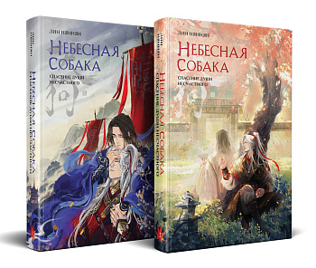 Комплект Небесная собака. Спасение души несчастного (комплект из двух книг)