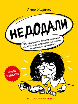 Недодали. Как прекратить сливать жизнь на бесконечное недовольство и стать счастливым человеком Недодали. Как прекратить сливать жизнь на бесконечное недовольство и стать счастливым человеком