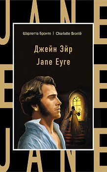 Джейн Эйр = Jane Eyre