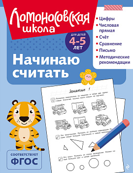 Начинаю считать: для детей 4-5 лет (ч/б)