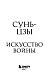 Искусство войны
