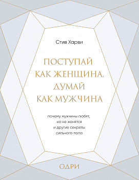 Поступай как женщина, думай как мужчина. Почему мужчины любят, но не женятся, и другие секреты сильного пола (подарочная)